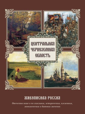 cover image of Центральная Черноземная область